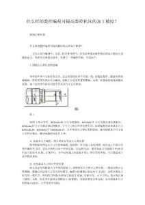 什么樣的數(shù)控編程可以提高加工精度