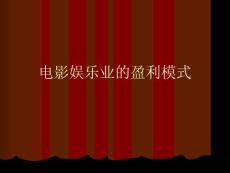 電影娛樂業的盈利