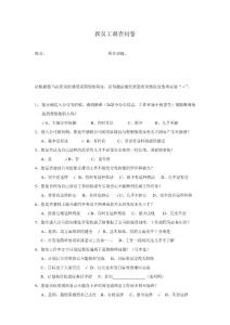 新員工調查問卷