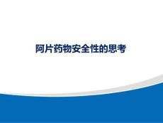 阿片藥物安全性的思考