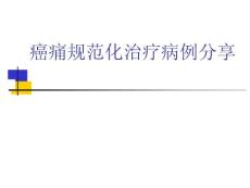 癌痛規范化病例分享