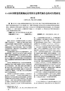 4×60M回转窑托轮轴瓦应用锌合金替代铜合金的可行性研究