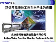 SMT中清洗解決方案的應(yīng)用-張振南