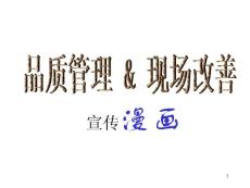 品質管理和現場改善宣傳漫畫1