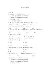 線性代數(shù)題目庫