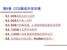 第6章  CCS集成開發(fā)環(huán)境