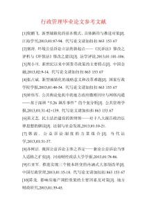 行政管理畢業(yè)論文參考文獻