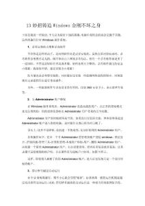 13妙招鑄造Windows金剛不壞之身