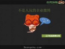 微博营销案例：三只松鼠企业微博分享