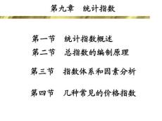 第9章  統(tǒng)計(jì)指數(shù)