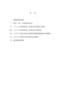【DOC】省级财政专项扶持项目之某乳业公司标准化奶源基地建设项目申报书暨可行性研究报告