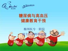 高血壓糖尿健康干預