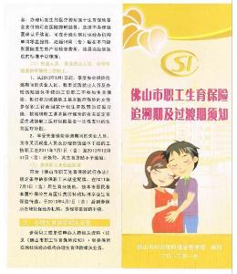 佛山市職工生育保險(xiǎn)追溯期及過(guò)渡期須知