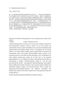 中小學(xué)教師課堂提問技巧的探討