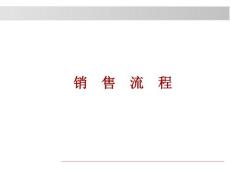 銷售流程