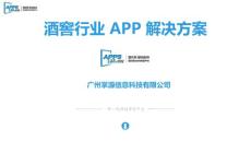 最專業(yè)的酒窖APP方案策劃