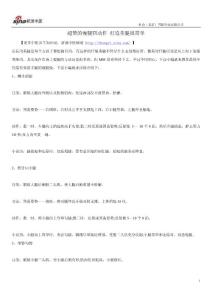 超贊的瘦腿四動作 打造美腿很簡單