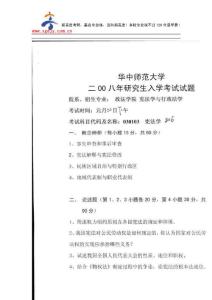 新高度考研-華中師范大學(xué)憲法學(xué)2008年考研試題