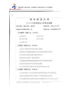 新高度考研-華中師范大學(xué)音樂(lè)教學(xué)論2008年考研試題