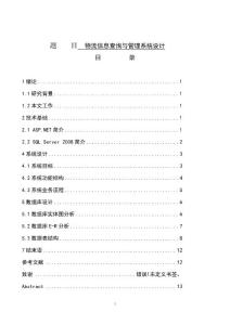 物流信息查詢與管理系統(tǒng)設計