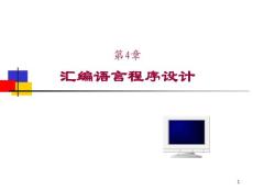 x中北大學微機原理課件第4章匯編語言程序設計