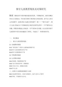 留守儿童教育现状及对策研究（1）