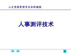 王明宾：人事测评技术