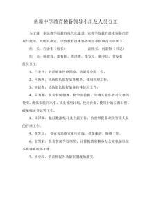 魚(yú)塘中學(xué)教育裝備領(lǐng)導(dǎo)小組及人員分工
