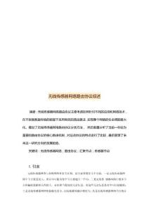 無線傳感器網絡路由協(xié)議綜述48