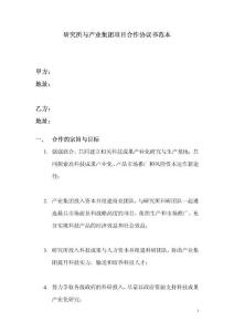 研究所與產(chǎn)業(yè)集團(tuán)項(xiàng)目合作協(xié)議書范本