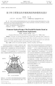 基于粒子群算法的并聯機構結構參數優化設計