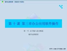 10第三章辦公應(yīng)用軟件操作
