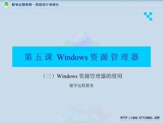 05第二章windows資源管理器