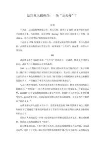 法國商人捐獸首：一場“公關秀”？