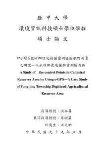 以e-GPS技術(shù)辦理地籍圖重測(cè)區(qū)圖根點(diǎn)測(cè)量之研究—以永靖鄉(xiāng)農(nóng)地圖解重測(cè)區(qū)為例