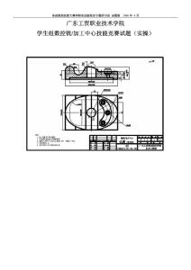 學生組數控銑、加工中心技能競賽試題評分標準（實操）