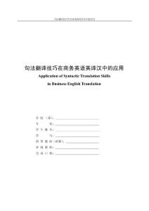 句法翻譯技巧在商務英語英譯漢中的應用