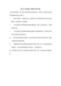 生工122班4月份工作計劃