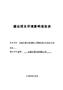 安徽世福仪器有限公司精密测试仪器及仪表项目环评报告表