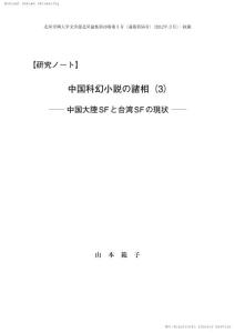 日本研究中國SF 3