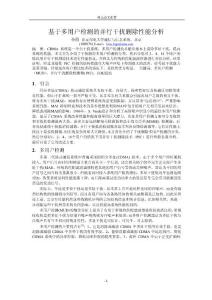 基于多用戶檢測(cè)的并行干擾刪除性能分析