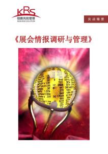《展會(huì)情報(bào)調(diào)研與管理》