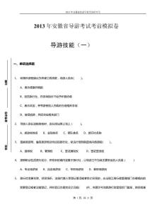 2013年安徽省導游考試模擬試卷：導游技能（一）標準答案及解析