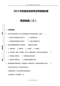 2013年安徽省導游考試模擬試卷：導游技能（三）