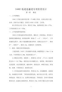 14401軌道巷專項防突設計