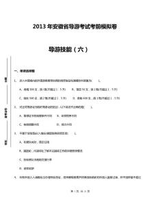 2013年安徽省導游考試模擬試卷:導游技能（六）