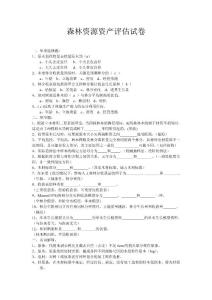 森林資源資產評估試卷