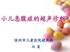 小兒急腹癥的超聲診斷