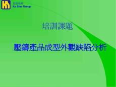 壓鑄產(chǎn)品成型外觀缺陷分析