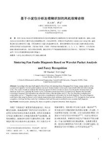 基于小波包分析及模糊識別的風機故障診斷（會議）